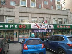 -李二鲜鱼(昌乐店)