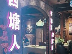 -西塘人家•黑金冠本地好店