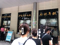 -清真·白记年糕(牛街北口店)