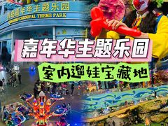 -青岛嘉年华主题乐园