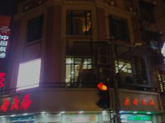 -真老大房鲜肉月饼(南京路步行街店)