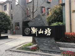 -徐家汇源景区-衡山坊