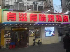 门面-有滋有味烧烤涮(果园星城C区店)