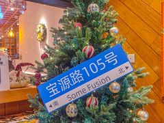 -森Some Fusion(荔湾店)
