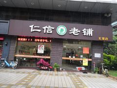 门面-仁信老铺(北滘店)