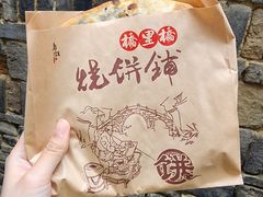 -桥里桥烧饼铺