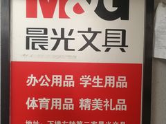 -晨光文具(天客隆大厦大商超市店)