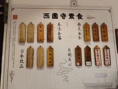 -西园寺素食(西园弄戒幢律寺店)