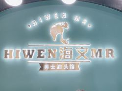 -海文先生国潮烫染男士理发馆