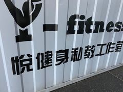 -悦健身私教工作室(双井店)