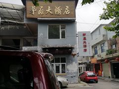 -茅屋大酒店
