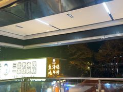 -蚝老板海鲜烧烤大排档(码头店)
