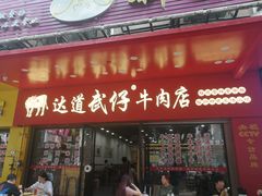 门面-达道武仔牛肉店(广达路店)