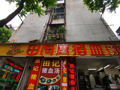 门面-田海鹰猪血汤(平东一街店)