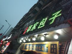 门面-郑家包子牛肉拉面(尚勤路店)