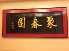 聚春园大酒店中餐厅-聚春园自助餐厅(东街口店)