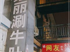 门面-北大街红丽涮牛肚火锅店