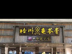 -梧州双钱龟苓膏(丽港航母店)