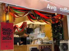 -Avg Coffee(新景苑店)