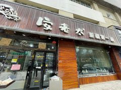 -安老太新疆第一碗(文艺路店)