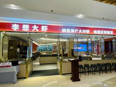 -李想大虾(吾悦广场店)