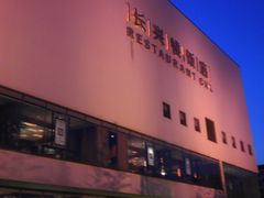 门面-长兴楼饭店