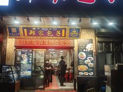 -郑家包子牛肉拉面(尚勤路店)