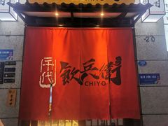 -千代饮兵卫日本料理(东二环泰禾广场西区店)
