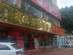 -吉莲利苑海鲜酒家(珠海拱北28年老字号店)