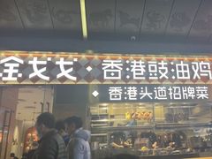 -金戈戈香港豉油鸡(南山海岸城店)