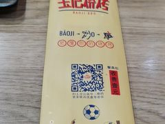 -宝记烧烤·碳锅羊肉·羊蝎子火锅·夜食社(文体路创始店)