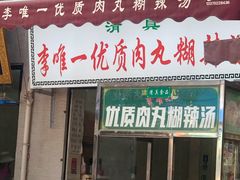 门面-清真李唯一优质肉丸糊辣汤