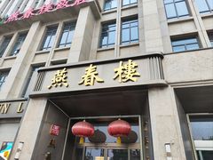 -燕春楼(海河华鼎店)