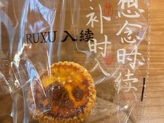 -RUXU入续糖水铺与包(卓悦中心店)