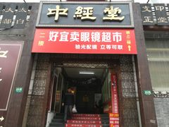 -好宜卖直通车眼镜超市(轻工大木桥小区店)