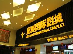 -星美国际影城(迪信通店)