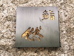 -鮨然(然寿司钱粮胡同店)