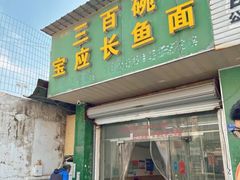 -三百碗宝应长鱼面(板仓街店)