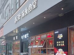 -乔街深夜食堂·小龙虾·高压锅生蚝(杭州总店)