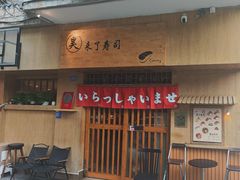-昊·来了寿司(双楠2店)