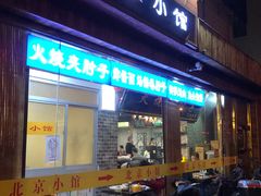 门面-生活本该如此北京小馆(周庄嘉园店)