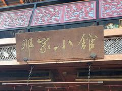 -那家小馆•北京菜•烤鸭(香山店)