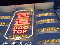 -包道广式点心专门店(东山口店)