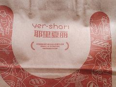 -耶里夏丽·丝路新疆菜·清真食品(徐汇南丹东路臻选店)