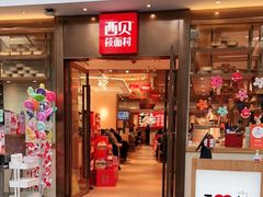 -西贝莜面村(正大广场店)