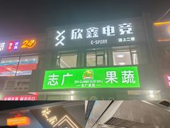 -鑫电竞(垡头店)
