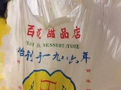 -百花传统甜品店(原址店)
