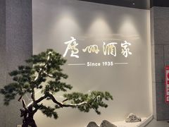-广州酒家(中华广场店)