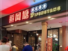 门面-避风塘(宝山万达店)