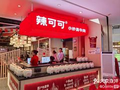 -辣可可·现炒黄牛肉(皇庭广场店)